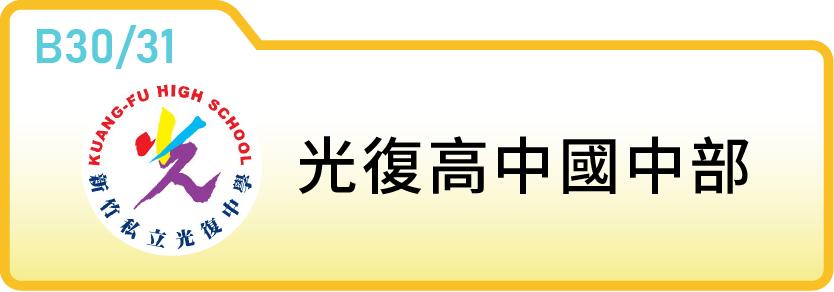 新竹市私立光復高級中學國中部